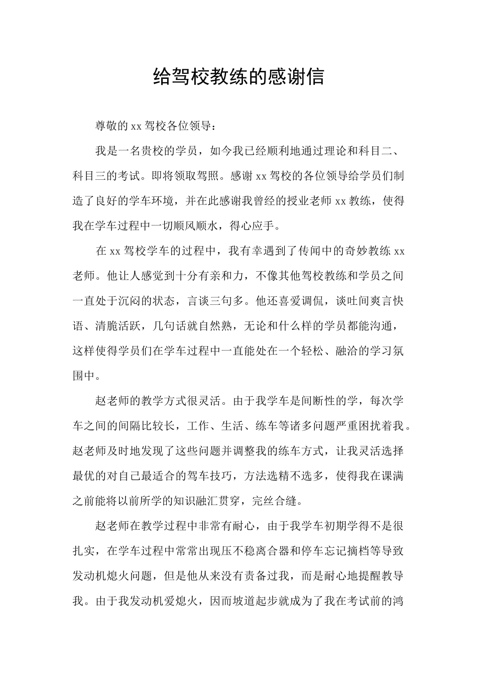 给驾校教练的感谢信_第1页