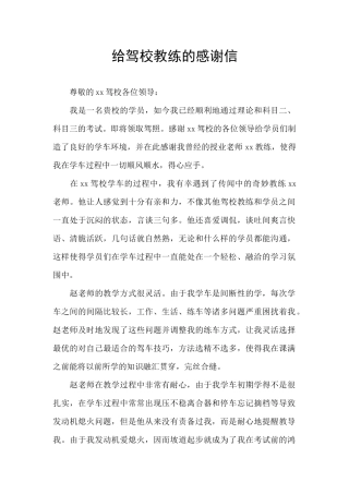 给驾校教练的感谢信