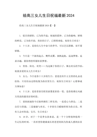 给高三女儿生日祝福最新2024