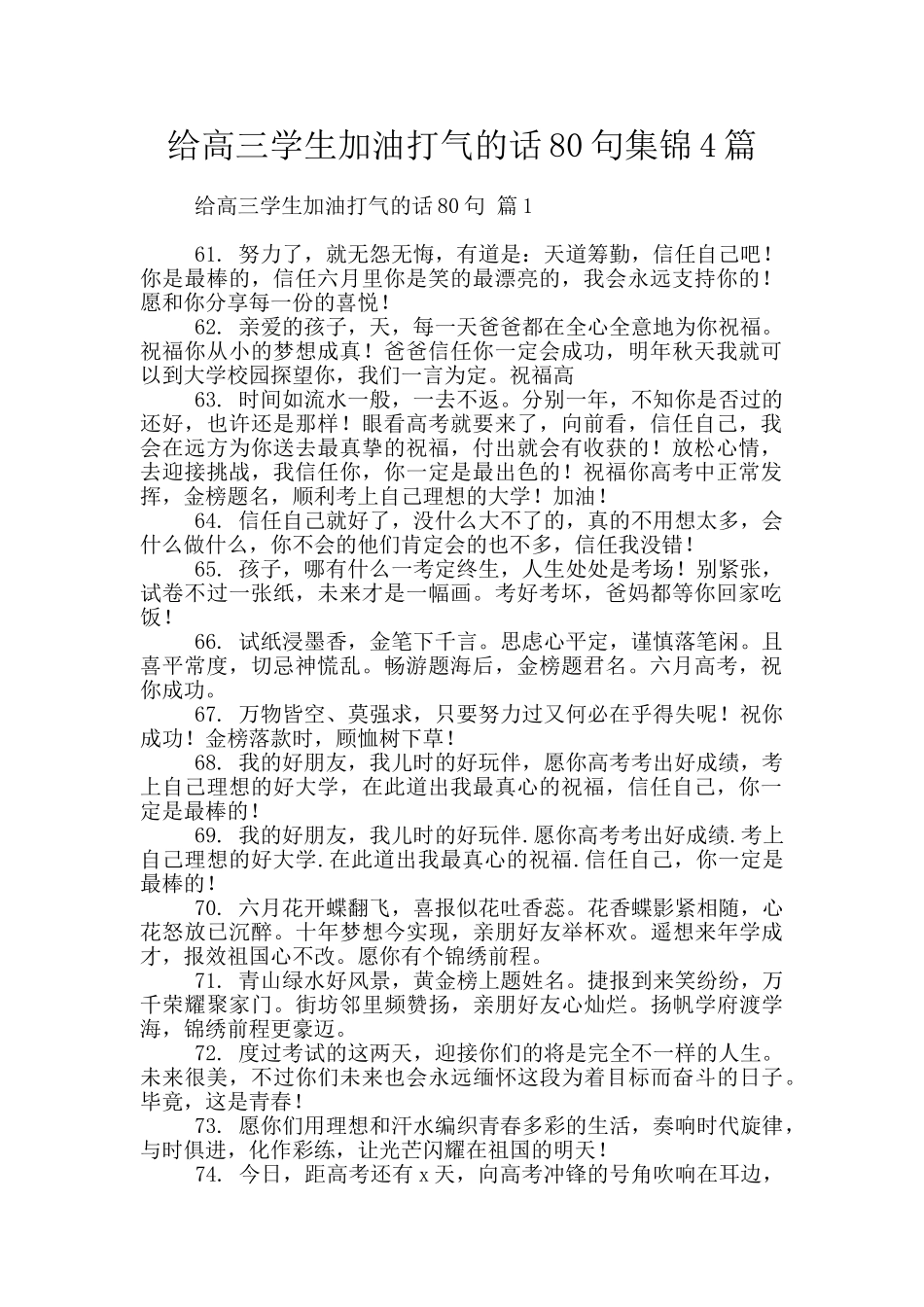 给高三学生加油打气的话80句集锦4篇_第1页