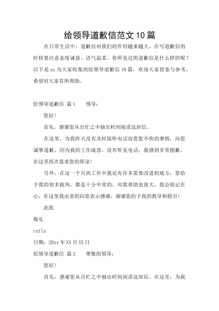 给领导道歉信范文10篇