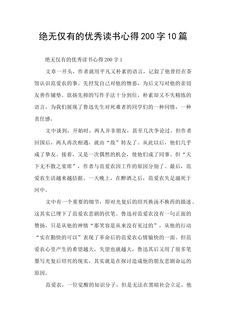 绝无仅有的优秀读书心得200字10篇_第1页