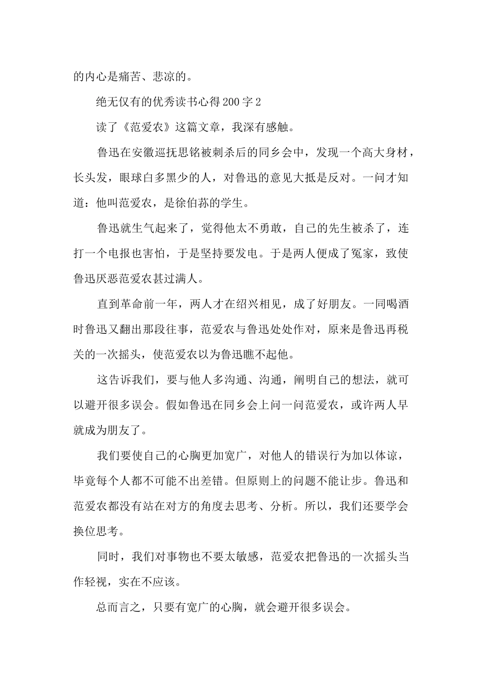 绝无仅有的优秀读书心得200字10篇_第2页