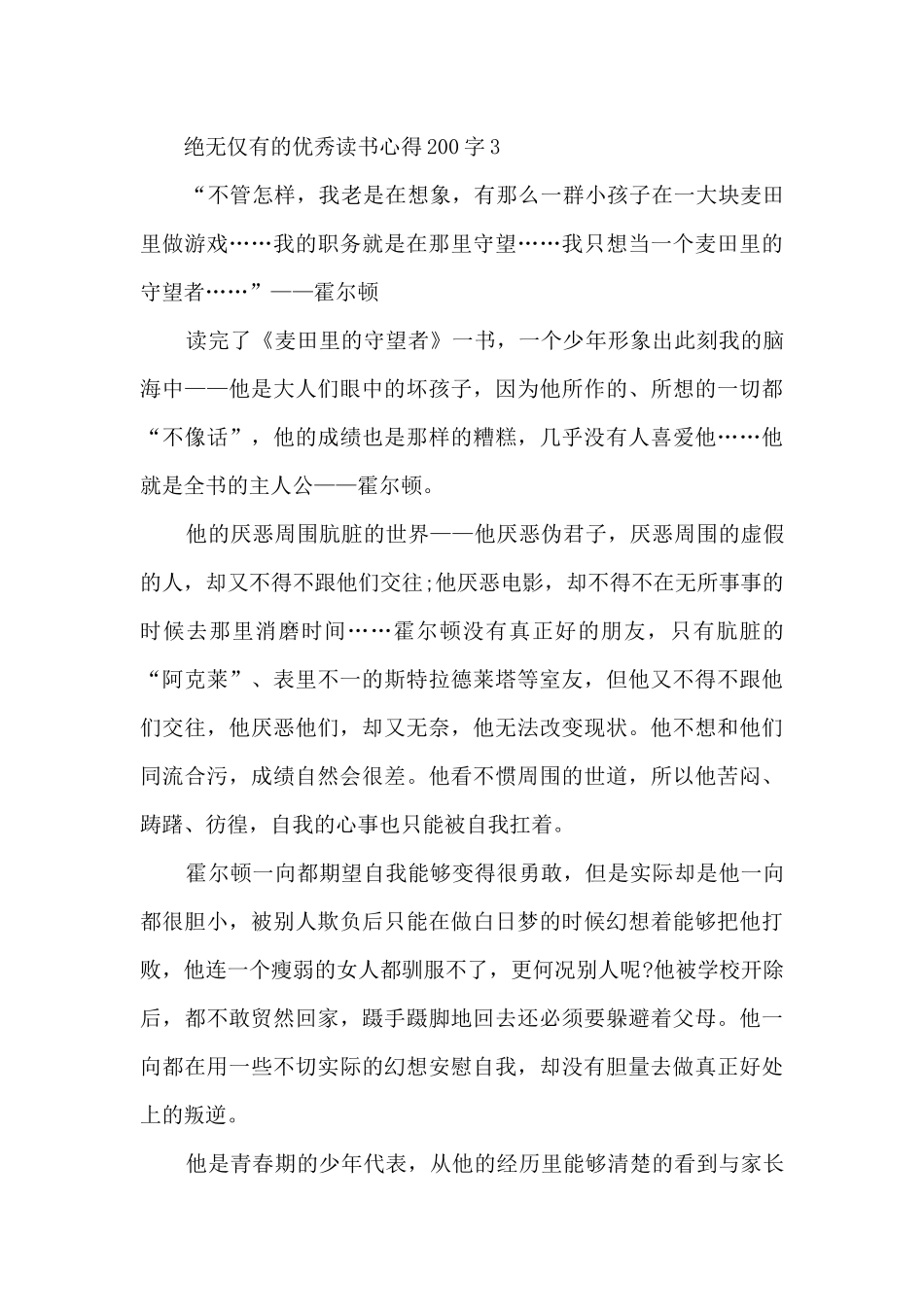 绝无仅有的优秀读书心得200字10篇_第3页