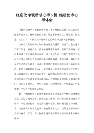 绝密使命观后感心得5篇