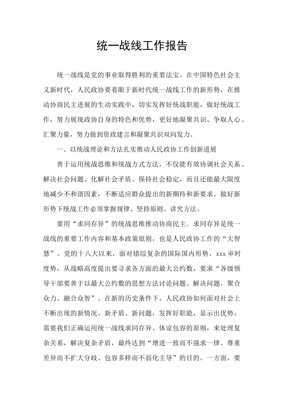 统一战线工作报告_第1页