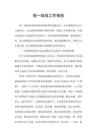 统一战线工作报告