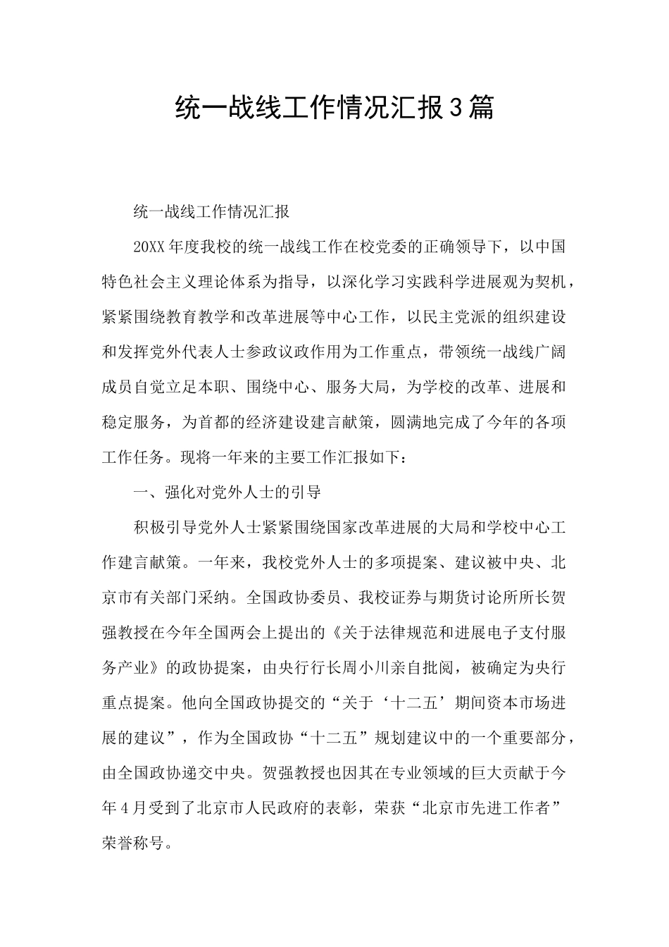 统一战线工作情况汇报3篇_第1页