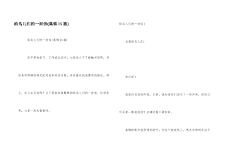 给鸟儿们的一封信
