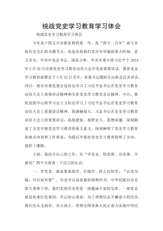 统战党史学习教育学习体会