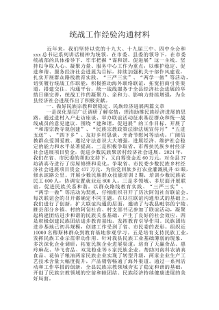 统战工作经验交流材料