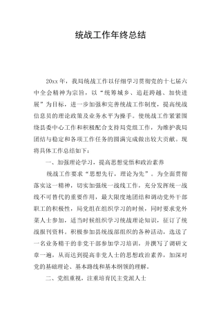 统战工作年终总结