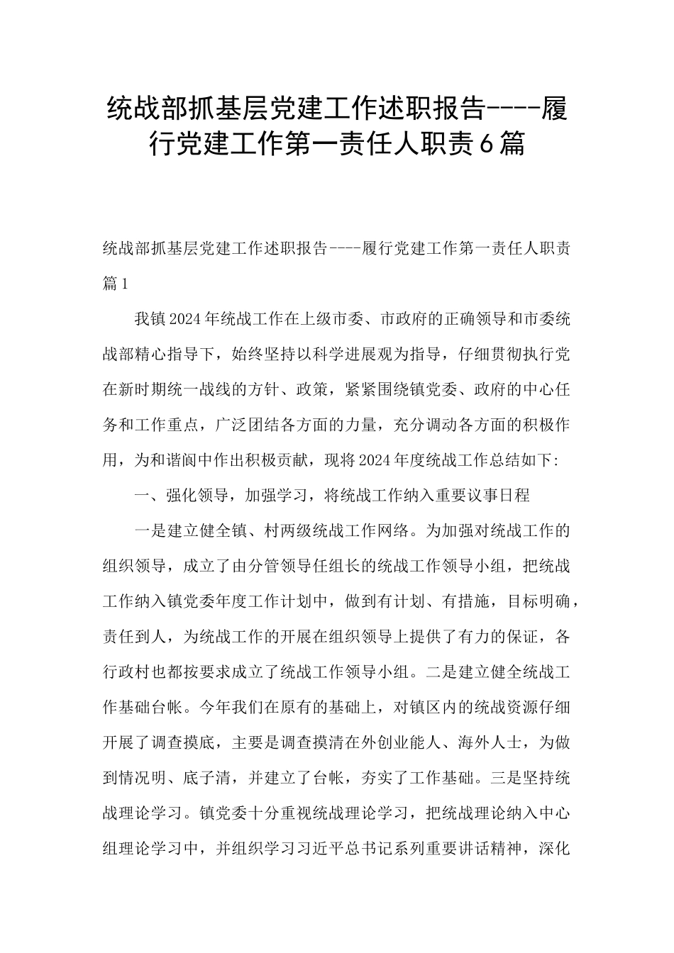 统战部抓基层党建工作述职报告_第1页