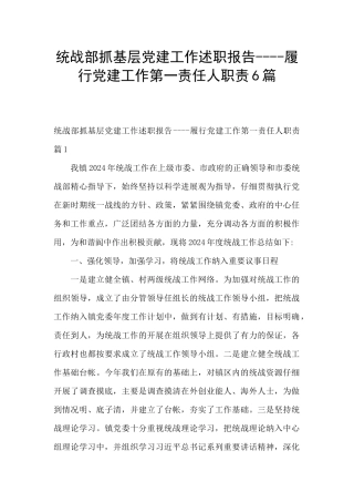 统战部抓基层党建工作述职报告