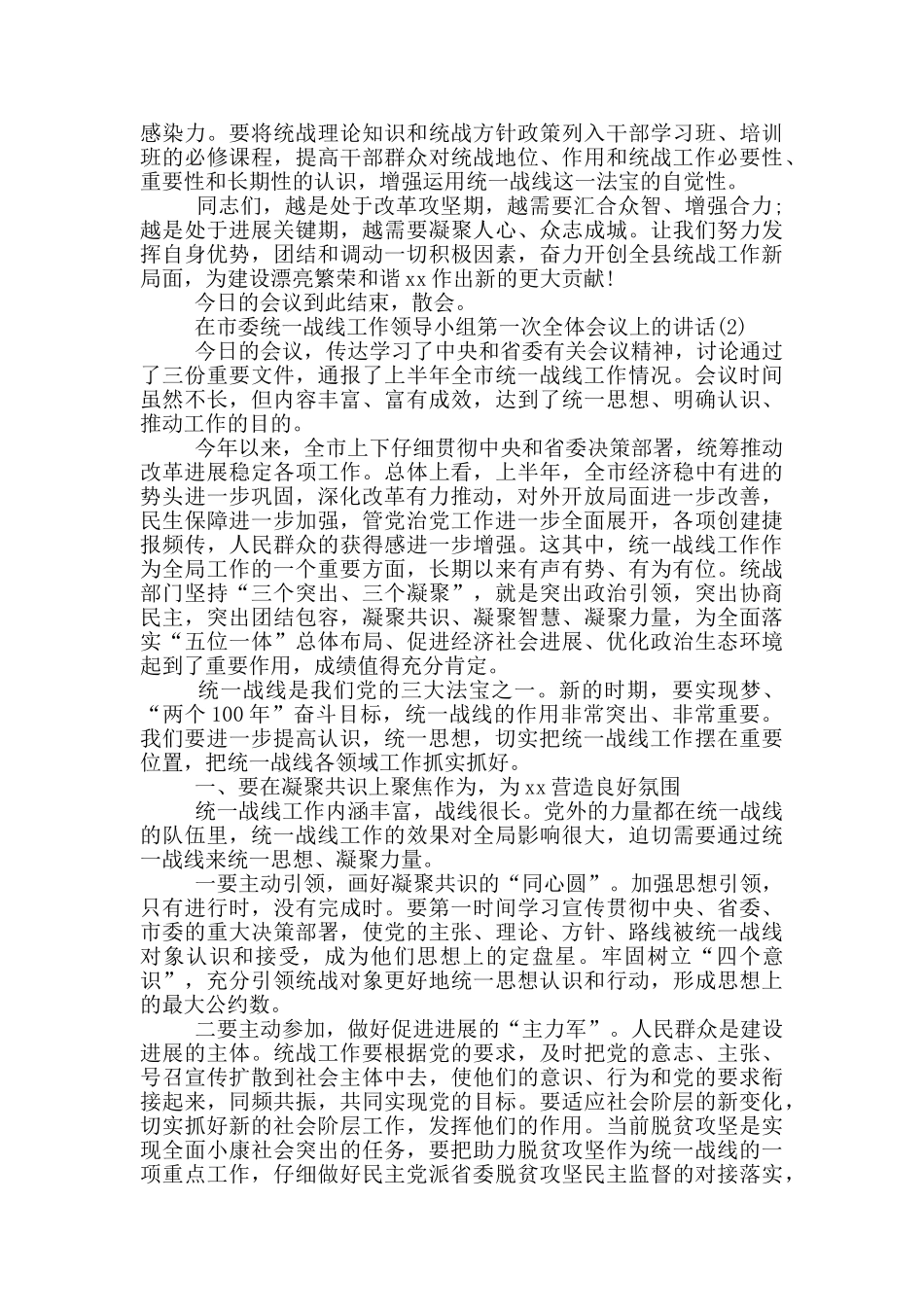 统战工作领导小组会议上的讲话两篇_第3页