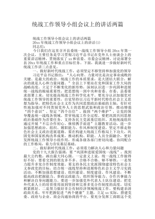 统战工作领导小组会议上的讲话两篇