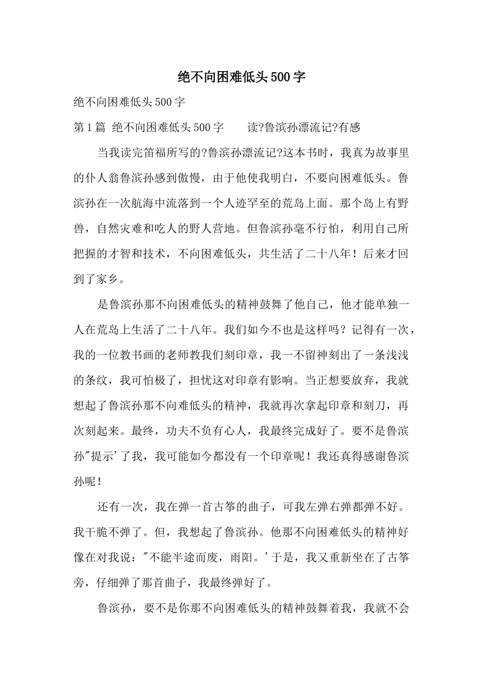绝不向困难低头500字_第1页