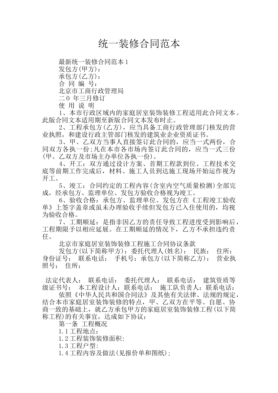 统一装修合同范本_第1页