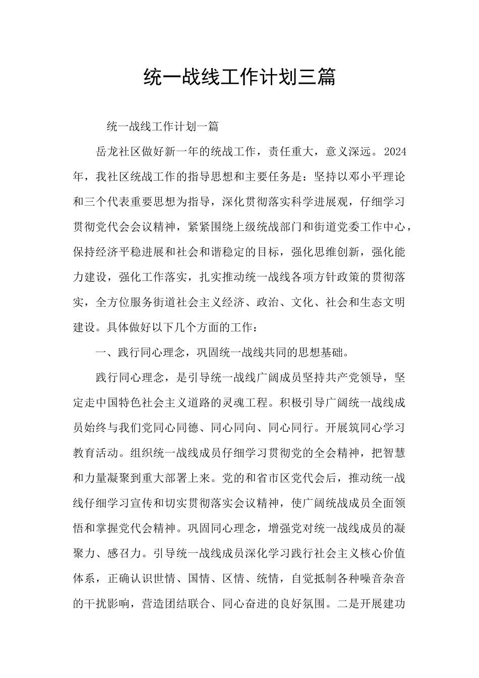 统一战线工作计划三篇_第1页