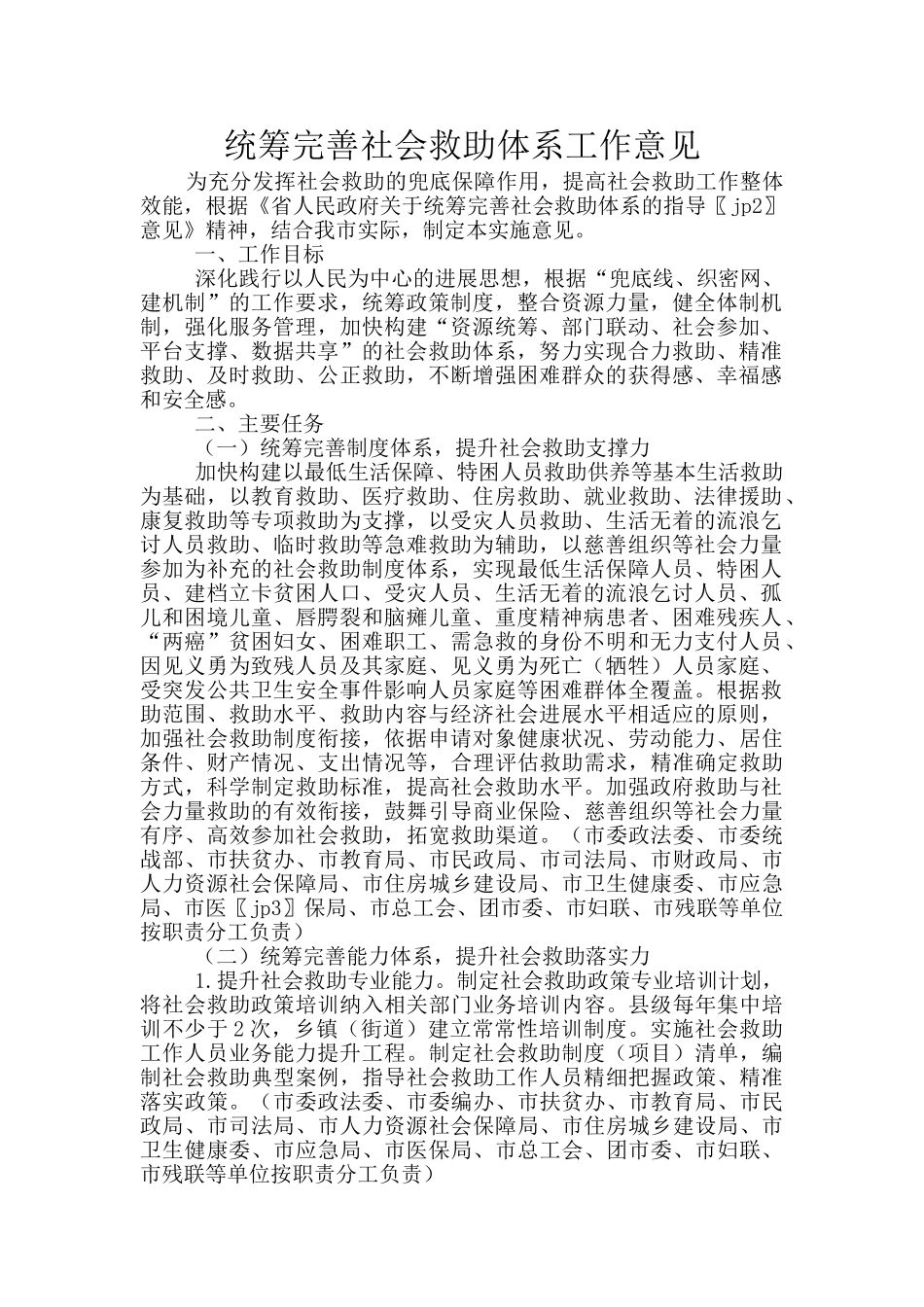 统筹完善社会救助体系工作意见_第1页