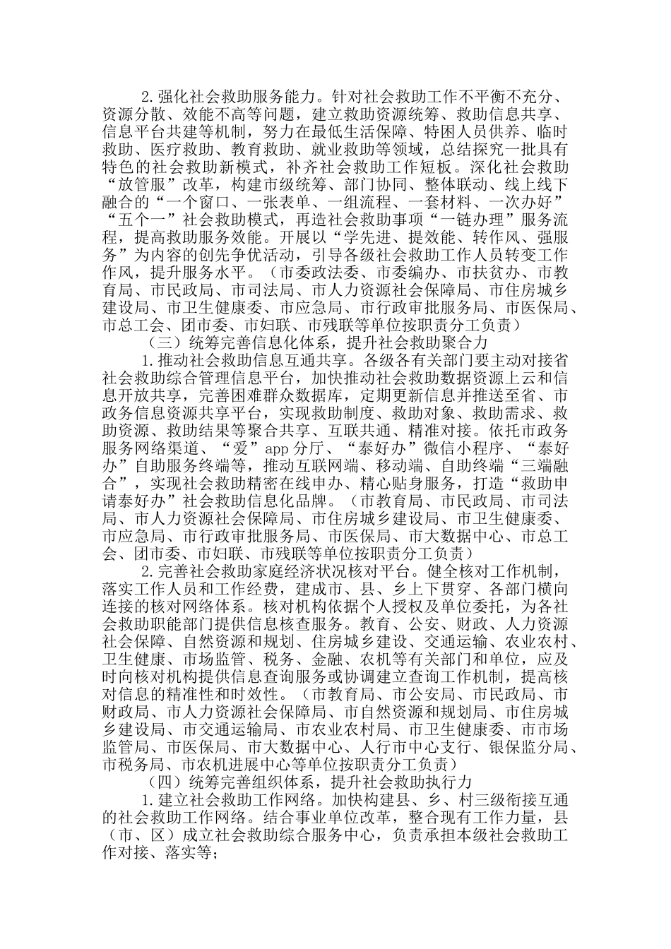统筹完善社会救助体系工作意见_第2页