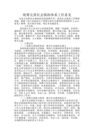 统筹完善社会救助体系工作意见