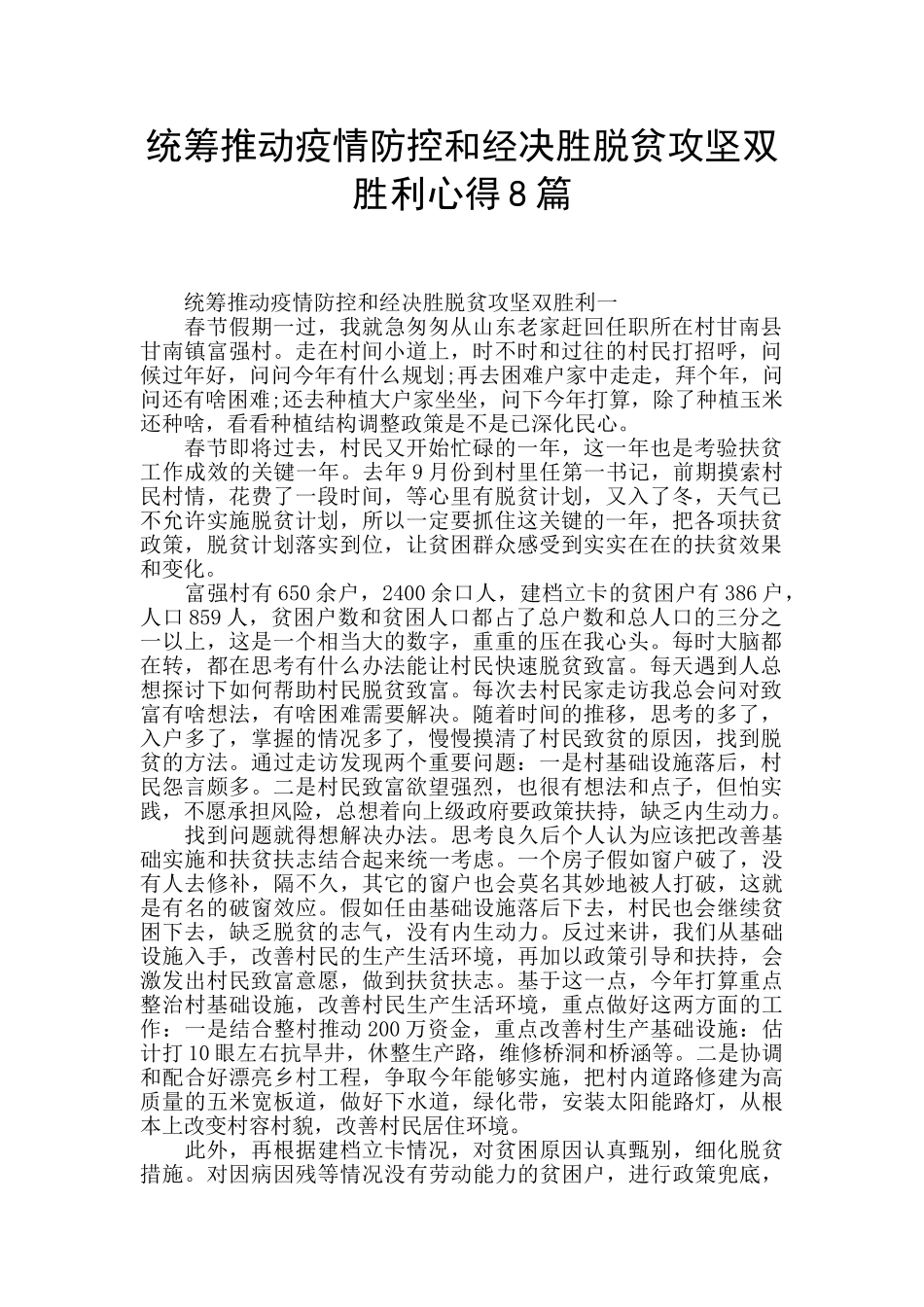 统筹推进疫情防控和经决胜脱贫攻坚双胜利心得8篇_第1页
