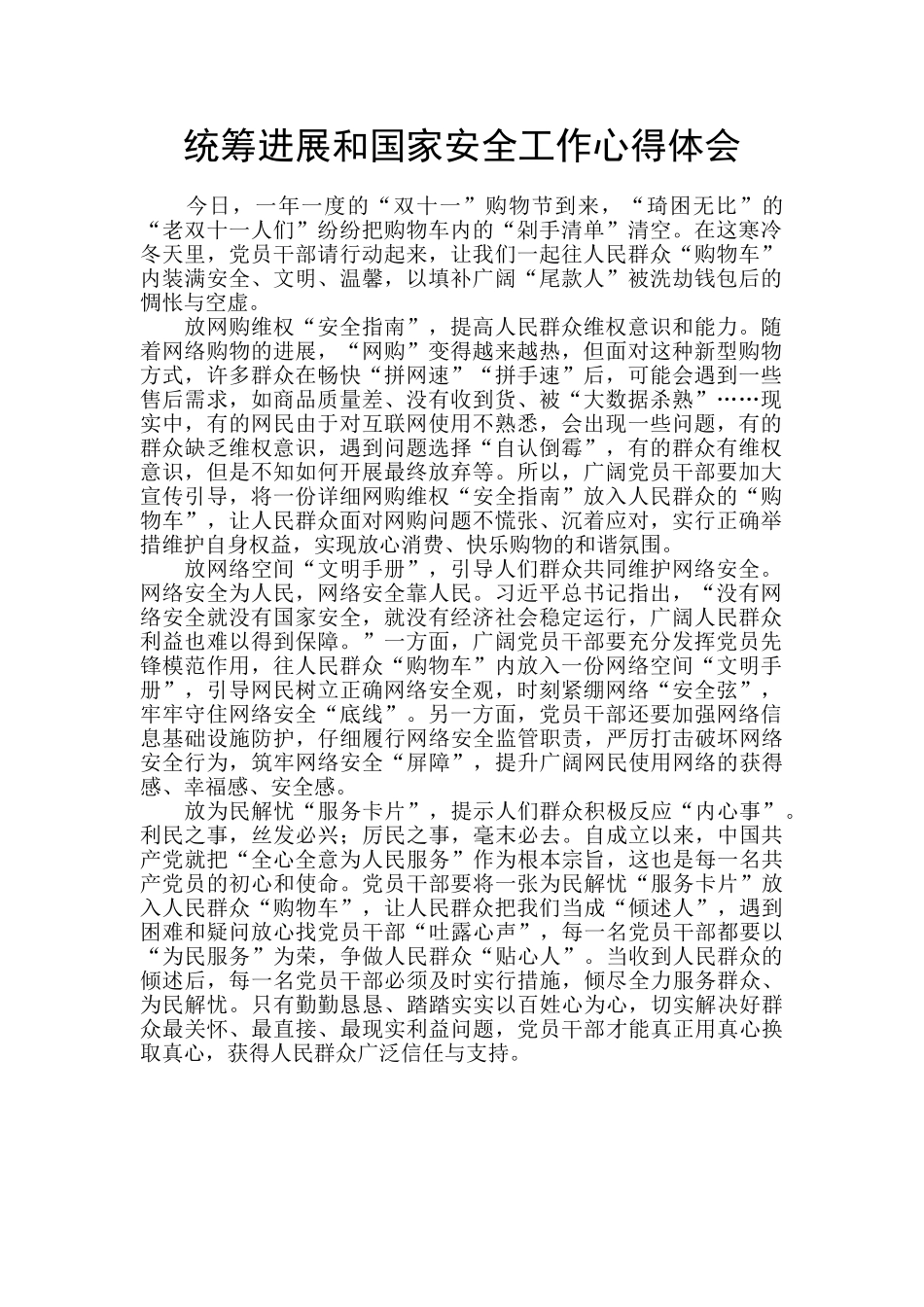 统筹发展和国家安全工作心得体会_第1页