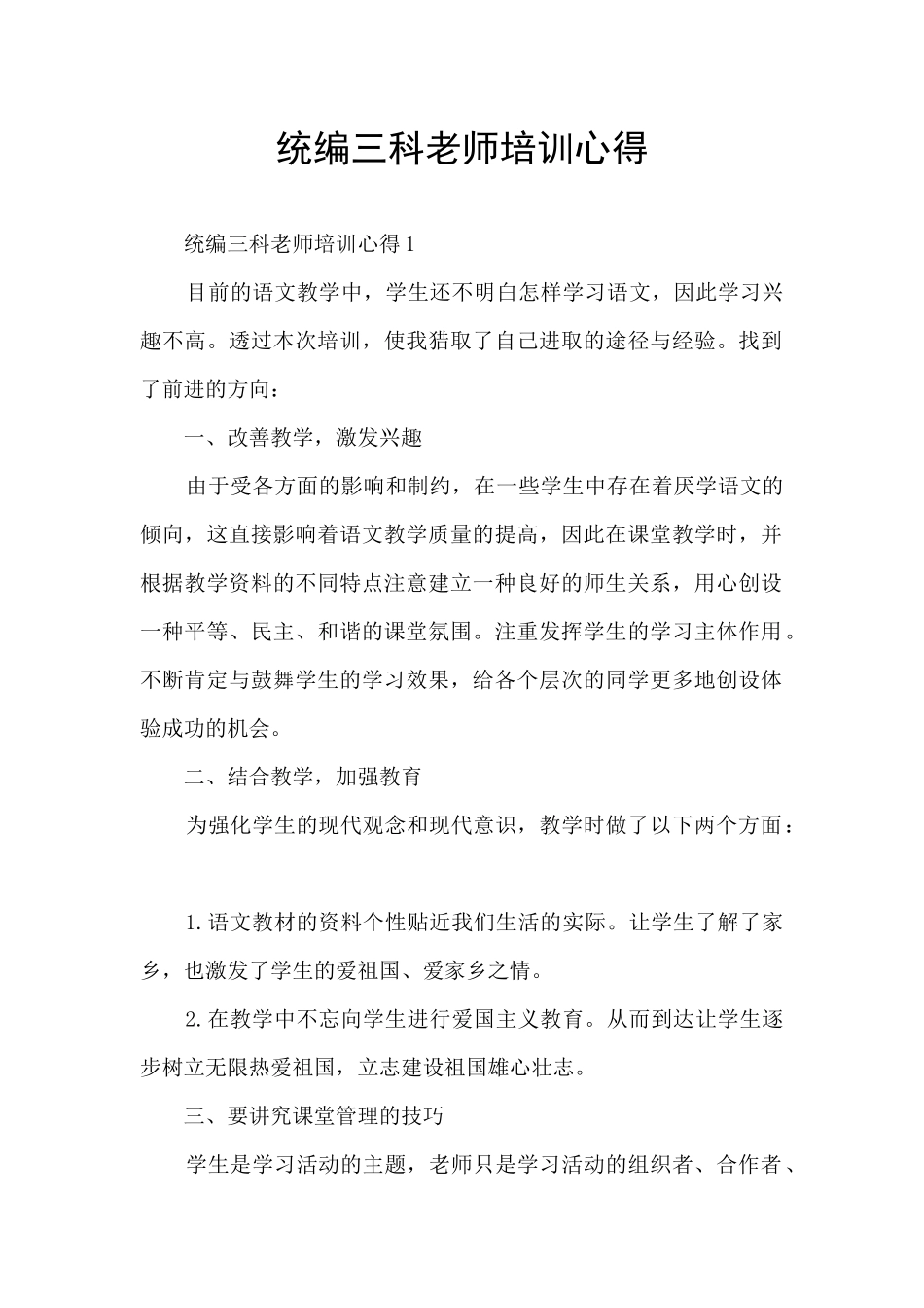 统编三科教师培训心得_第1页