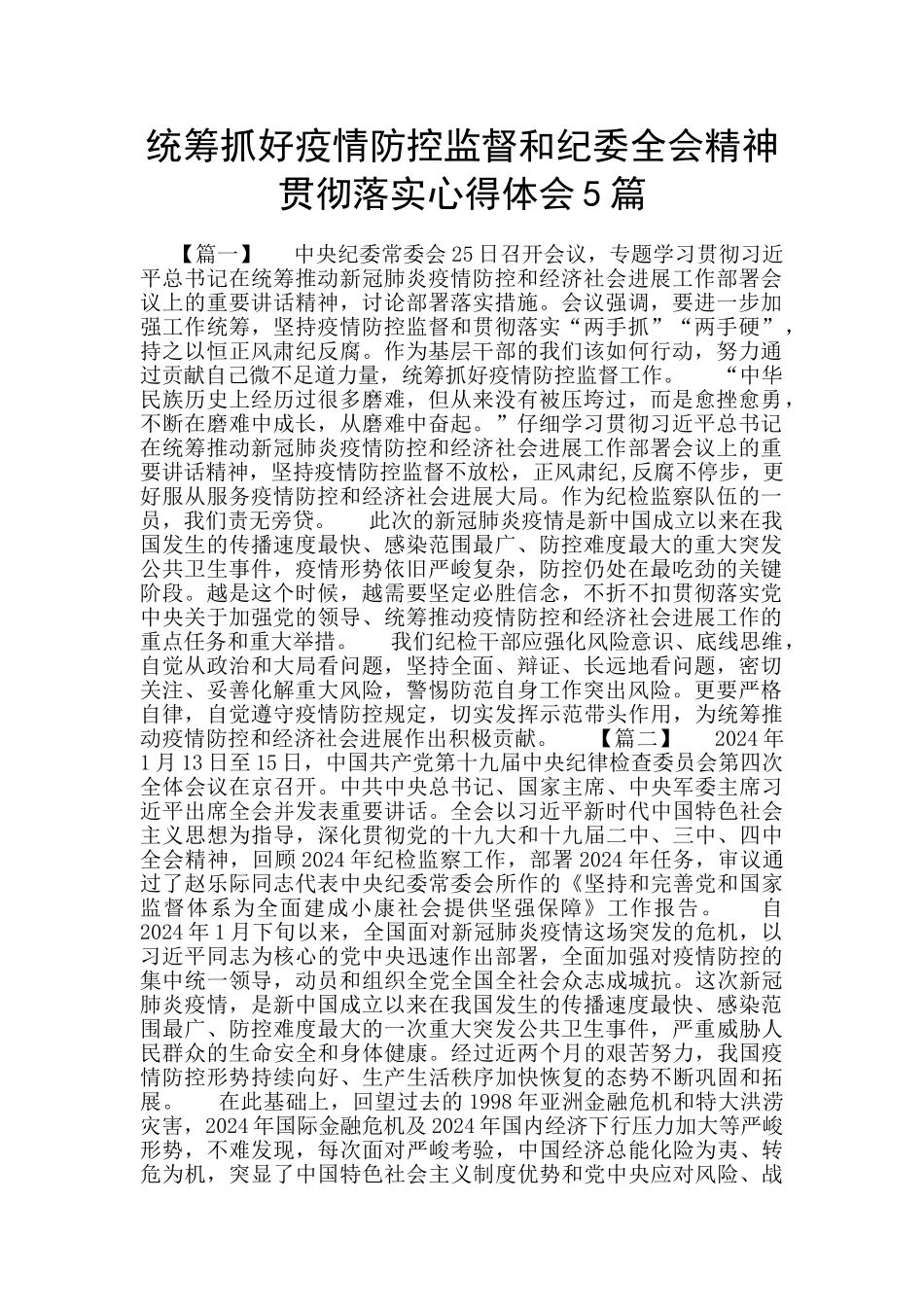 统筹抓好疫情防控监督和纪委全会精神贯彻落实心得体会5篇_第1页