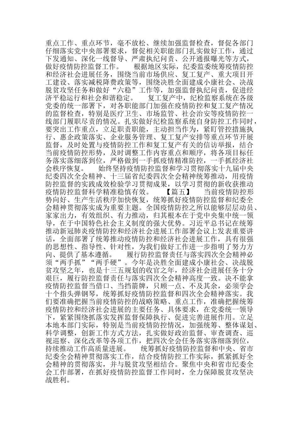 统筹抓好疫情防控监督和纪委全会精神贯彻落实心得体会5篇_第3页