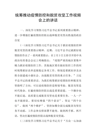 统筹推进疫情防控和脱贫攻坚工作视频会上的讲话