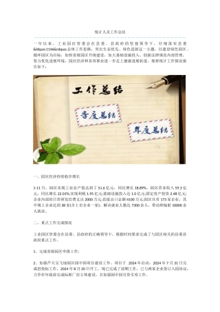 统计人员工作总结