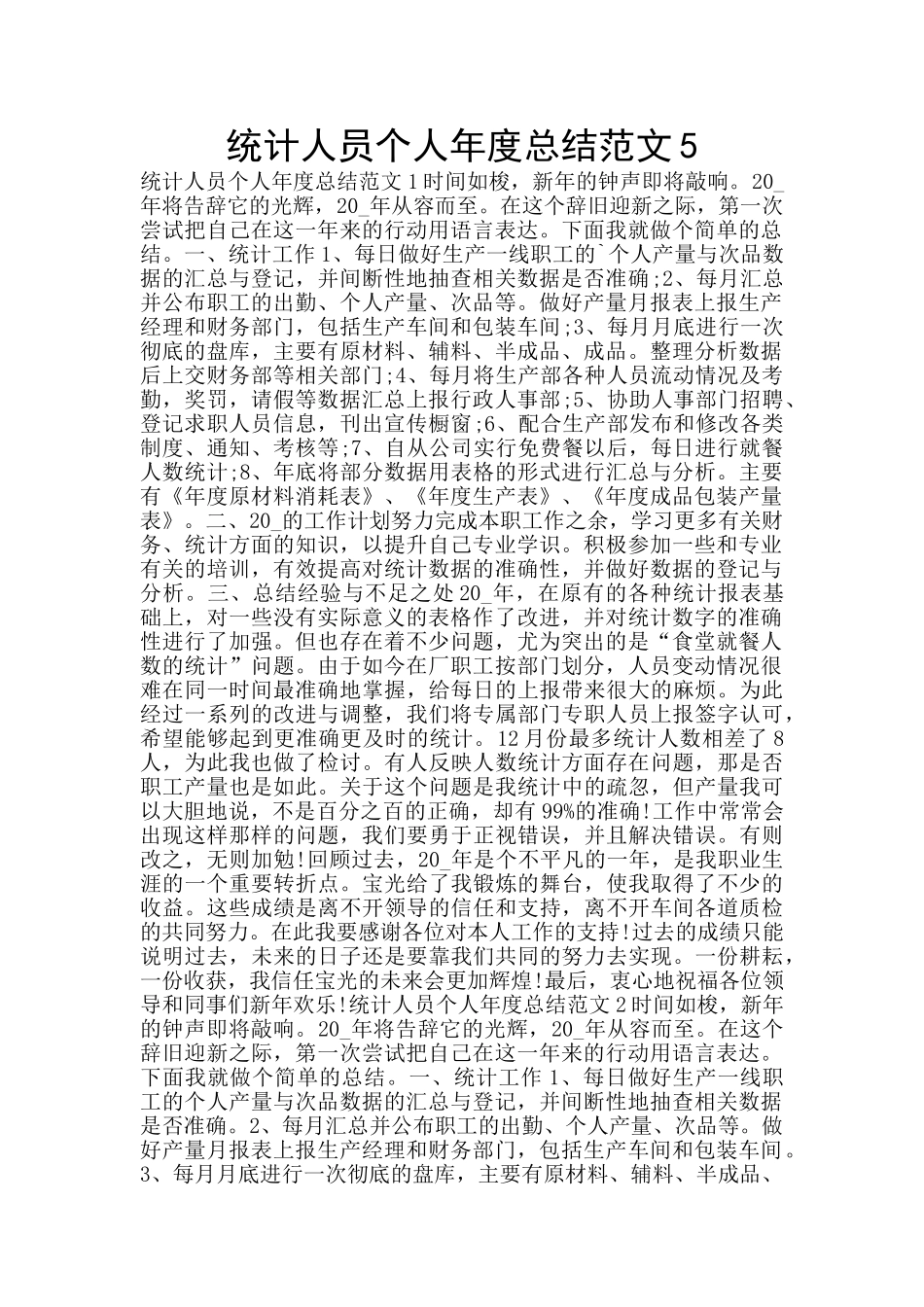 统计人员个人年度总结范文5_第1页