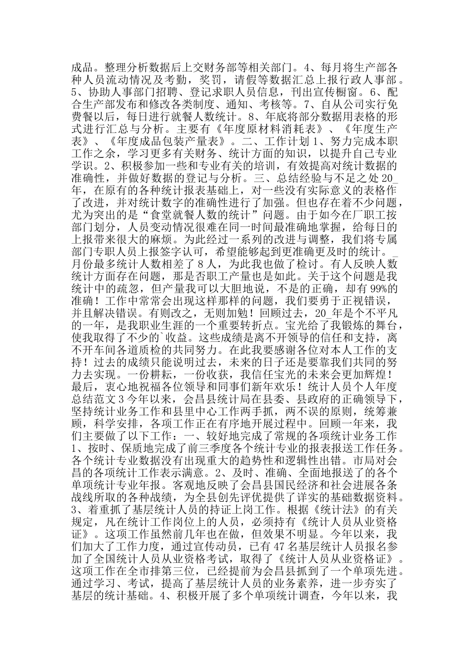 统计人员个人年度总结范文5_第2页