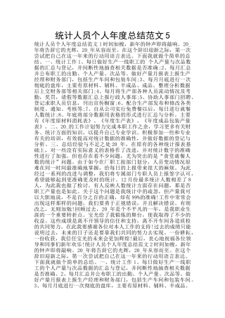 统计人员个人年度总结范文5
