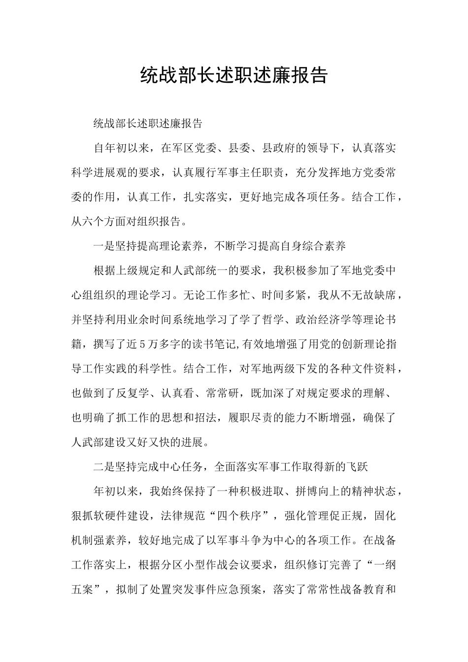 统战部长述职述廉报告_第1页