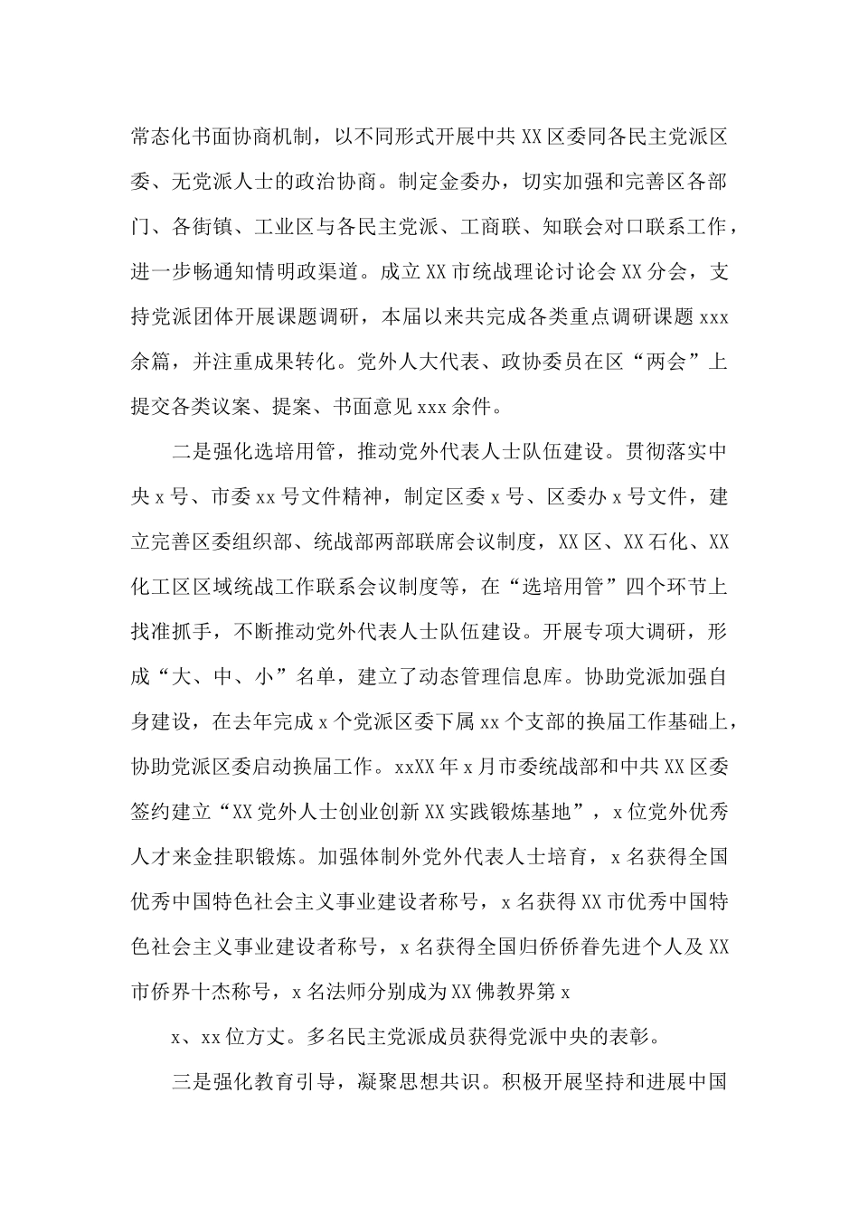 统战部部长在区委统战工作会议上的讲话_第2页