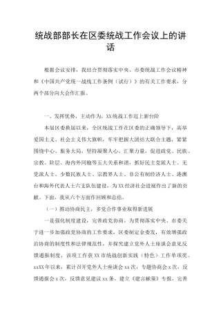 统战部部长在区委统战工作会议上的讲话