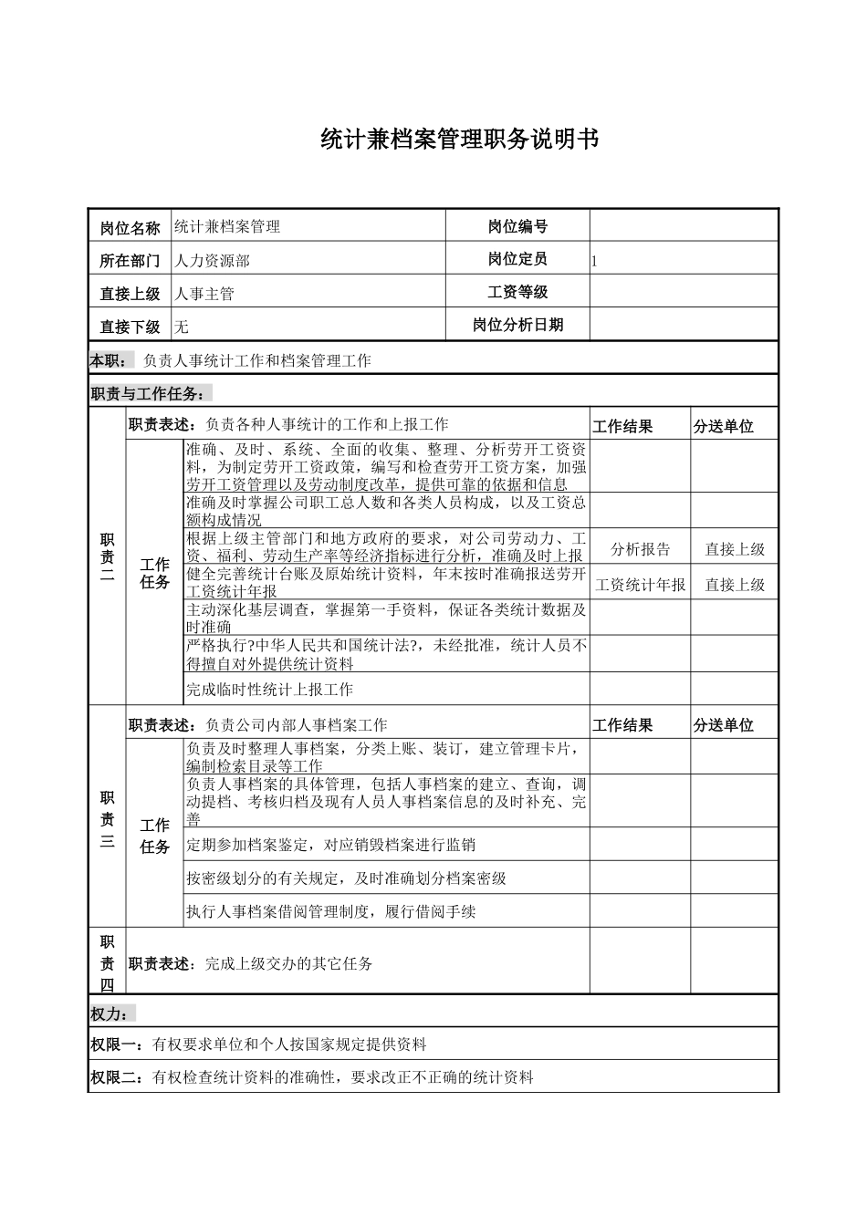 统计兼档案管理岗位说明书_第2页