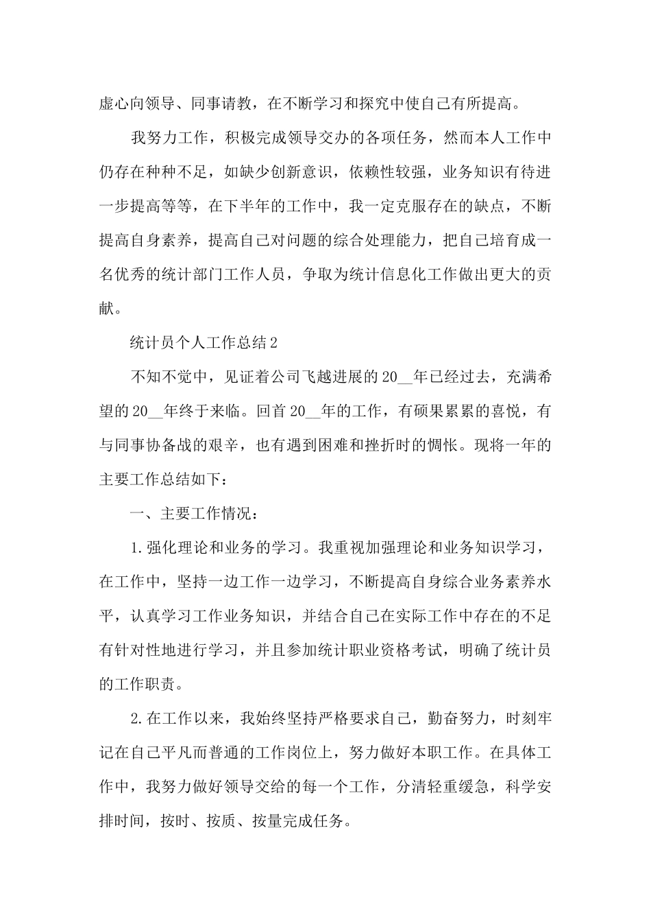 统计员个人工作总结5篇_第2页