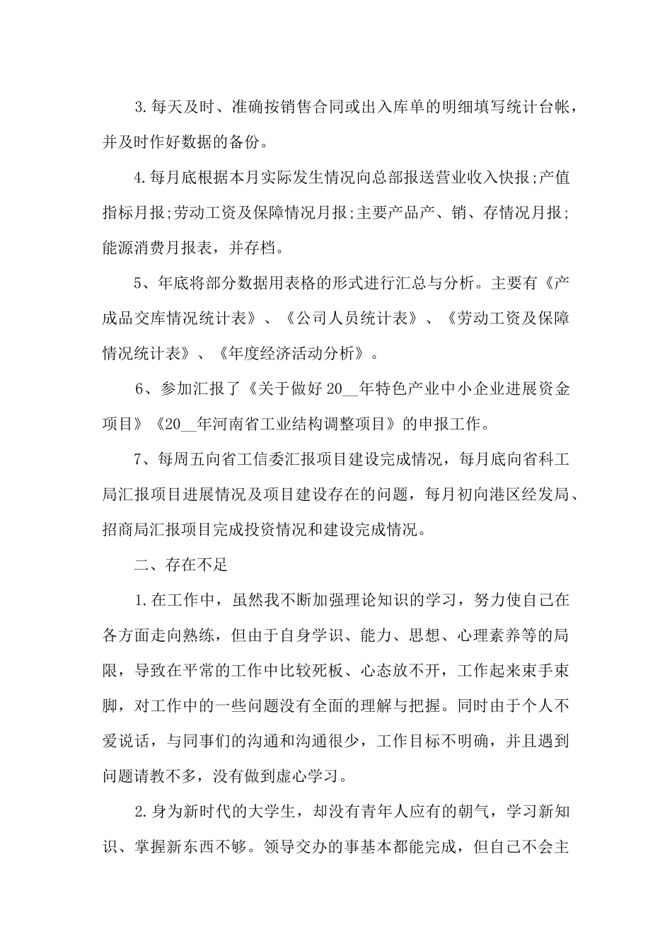 统计员个人工作总结5篇_第3页