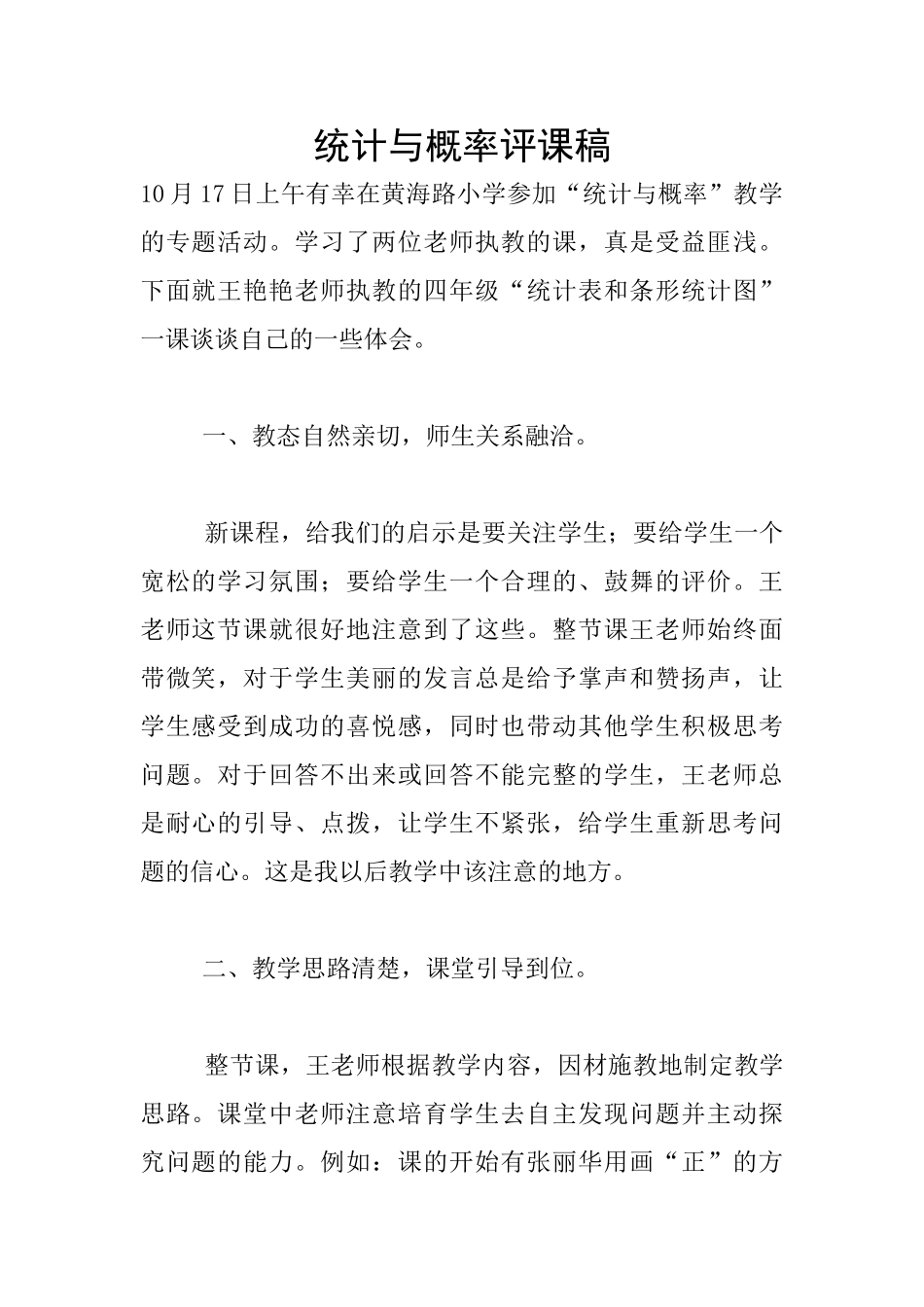 统计与概率评课稿_第1页