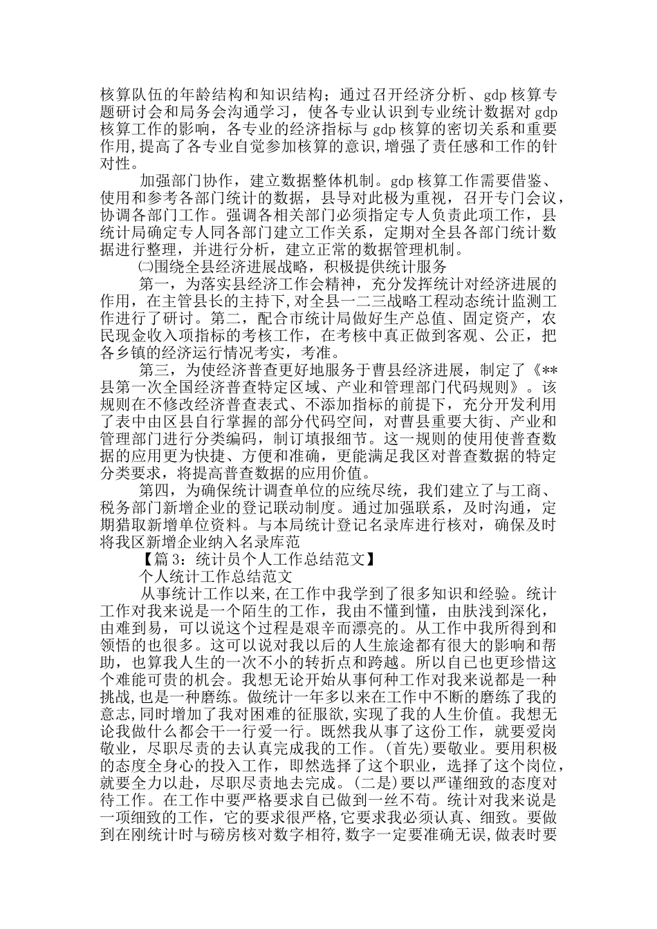 统计半年工作总结_第3页