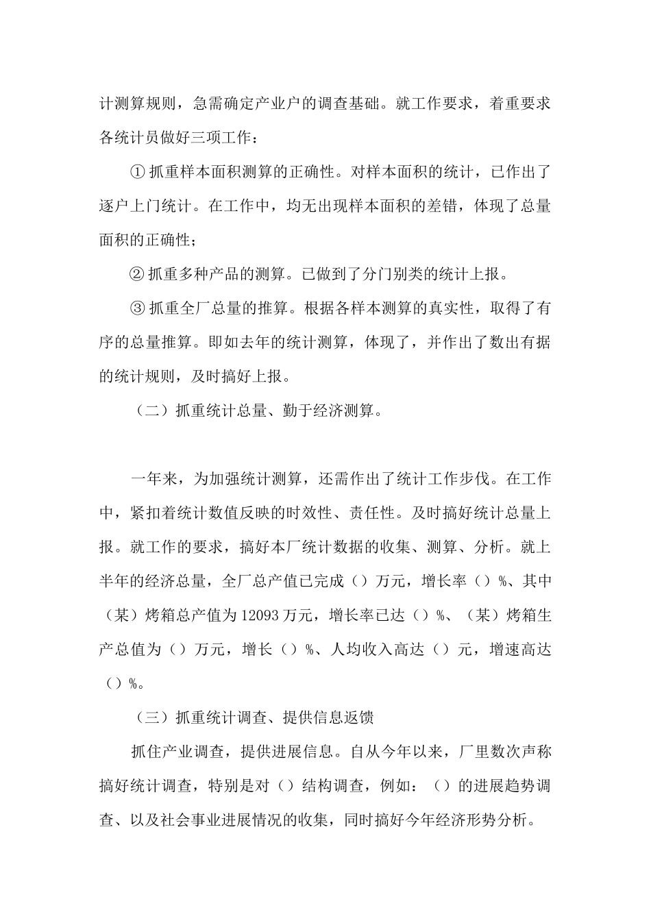 统计员个人年度工作总结_第2页