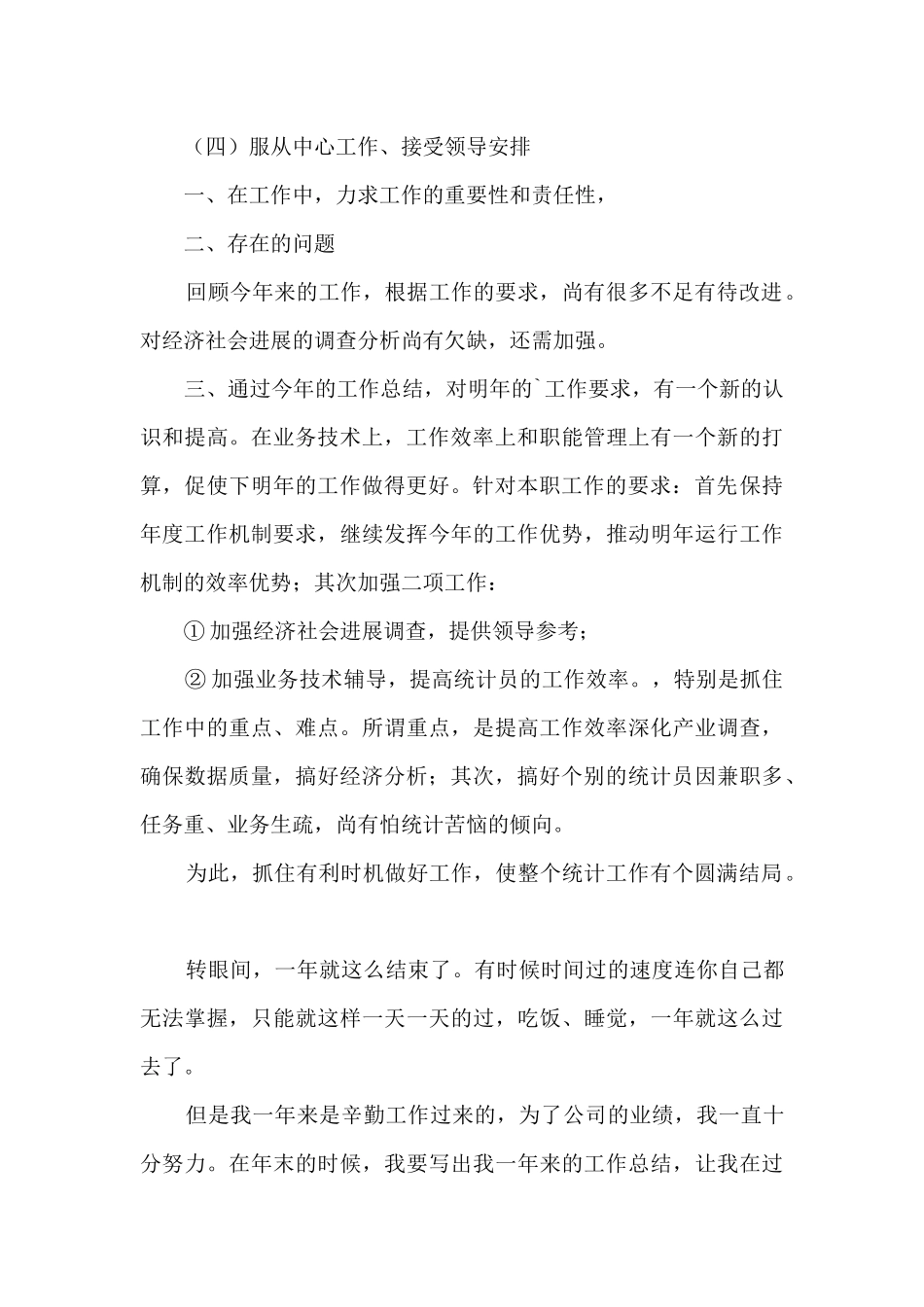 统计员个人年度工作总结_第3页