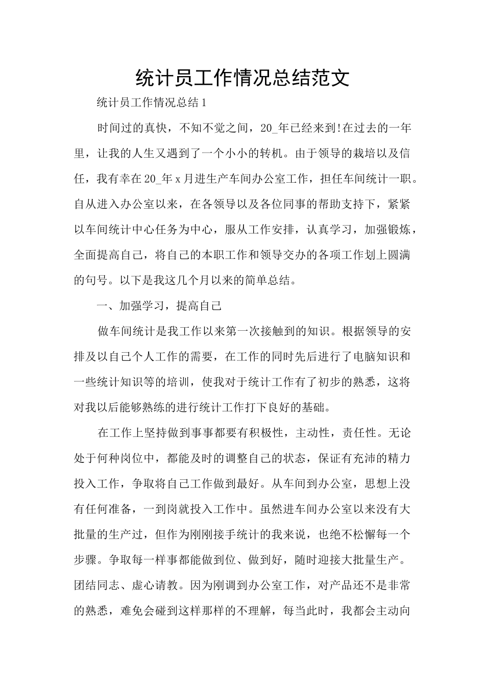 统计员工作情况总结范文_第1页