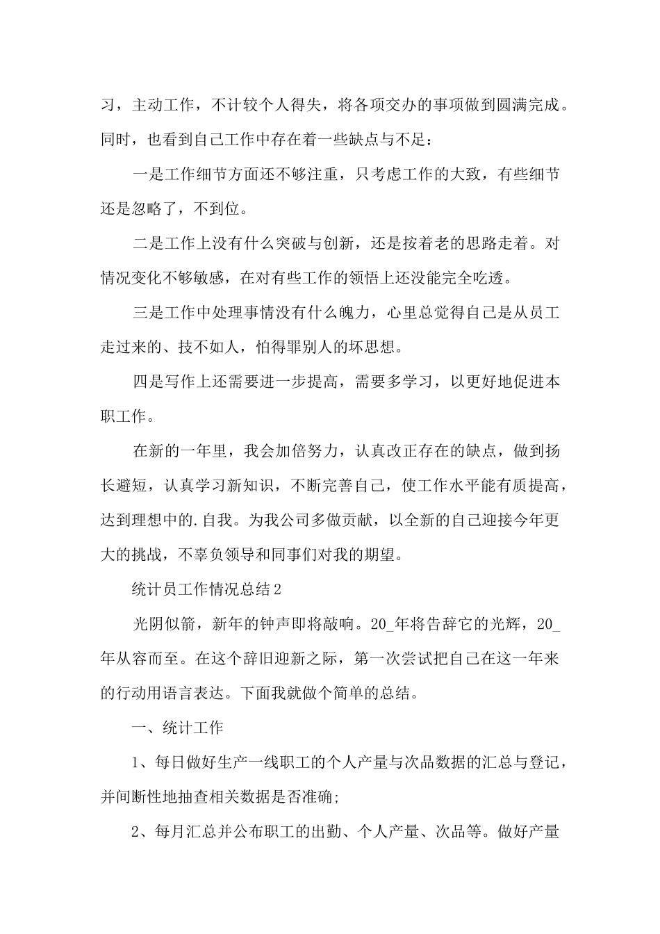 统计员工作情况总结范文_第3页