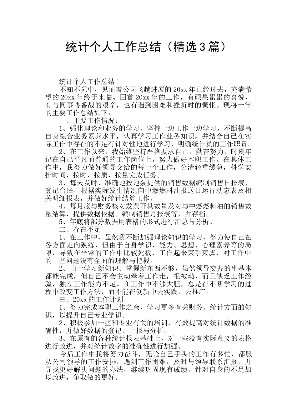 统计个人工作总结_第1页