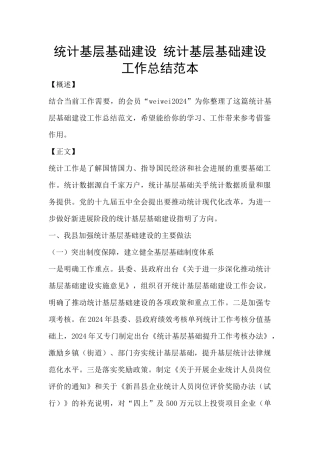 统计基层基础建设